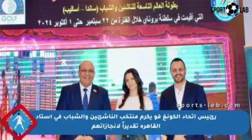 رئيس اتحاد الكونغ فو يكرم منتخب الناشئين والشباب في استاد القاهرة تقديراً لإنجازاتهم